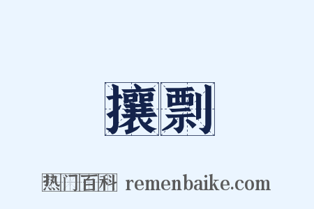 攘剽是什么意思的图片